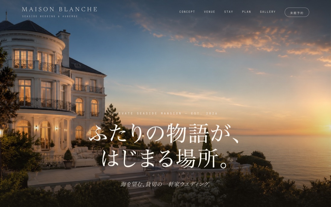 Maison Blanche 海辺の邸宅ウエディング コンセプトLPのファーストビュー